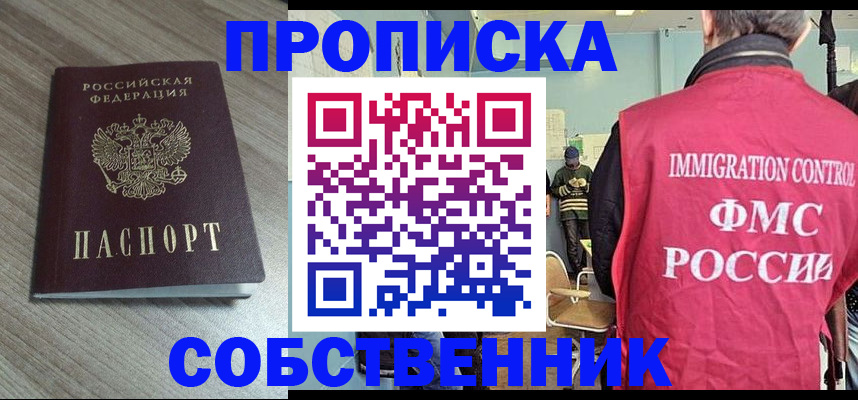 временная регистрация собственник в Видном
